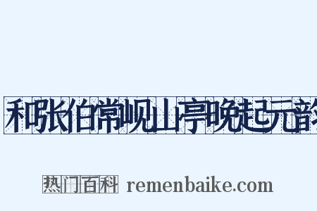 和张伯常岘山亭晚起元韵是什么意思的图片
